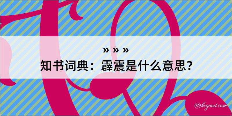 知书词典：霹震是什么意思？