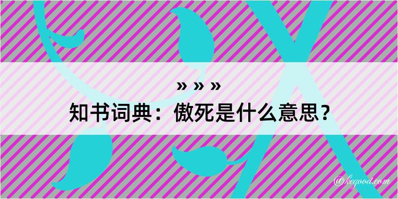 知书词典：傲死是什么意思？