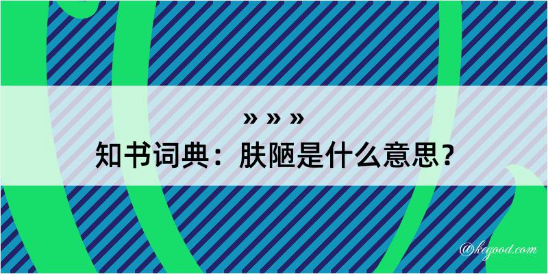 知书词典：肤陋是什么意思？