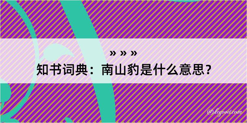 知书词典：南山豹是什么意思？