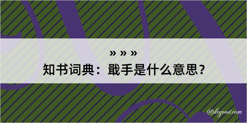 知书词典：戢手是什么意思？