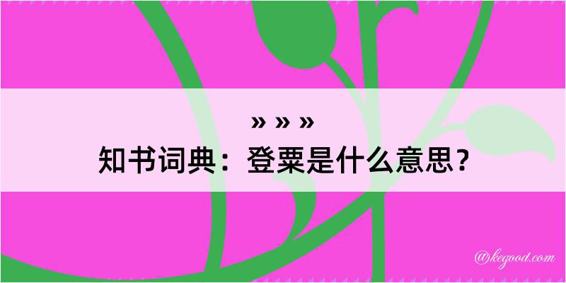 知书词典：登粟是什么意思？