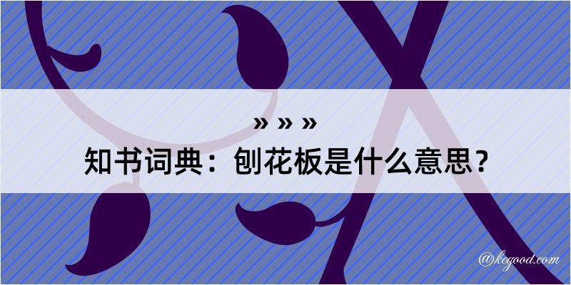 知书词典：刨花板是什么意思？