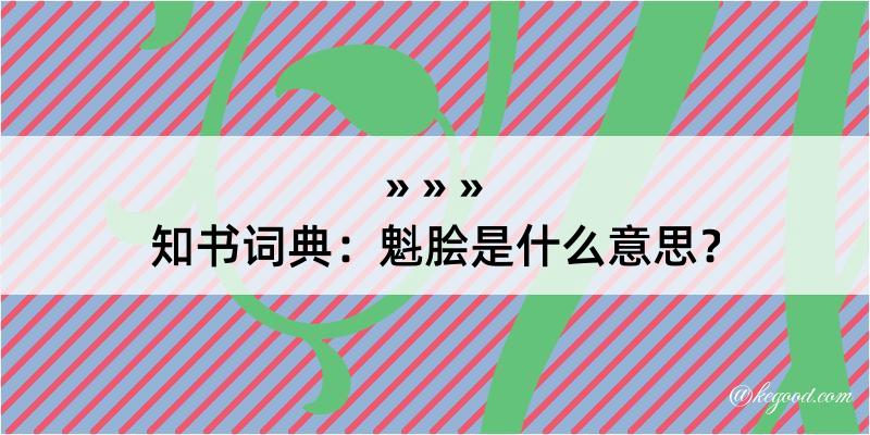 知书词典：魁脍是什么意思？