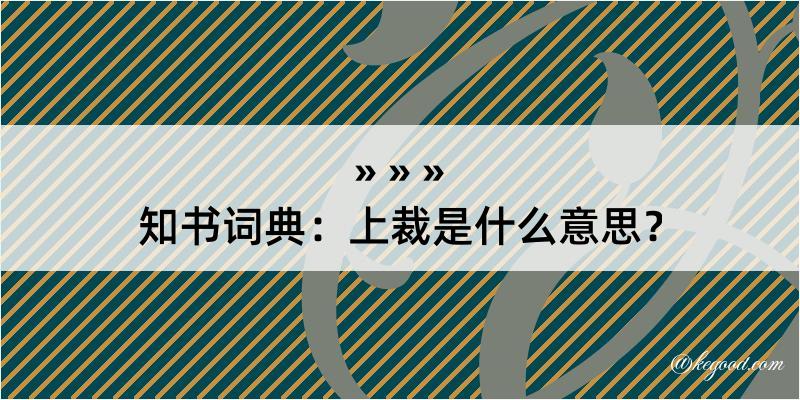 知书词典：上裁是什么意思？