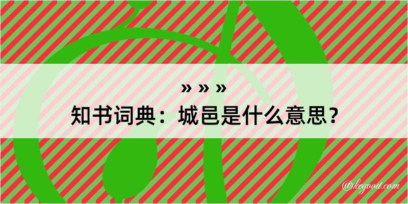 知书词典：城邑是什么意思？