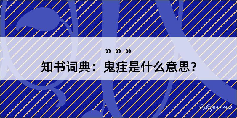 知书词典：鬼疰是什么意思？