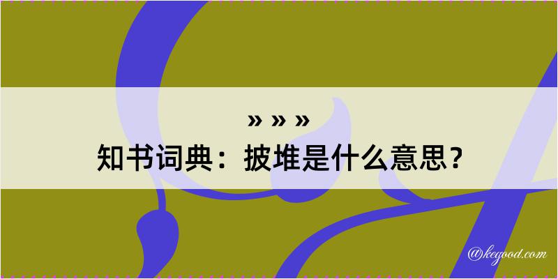 知书词典：披堆是什么意思？