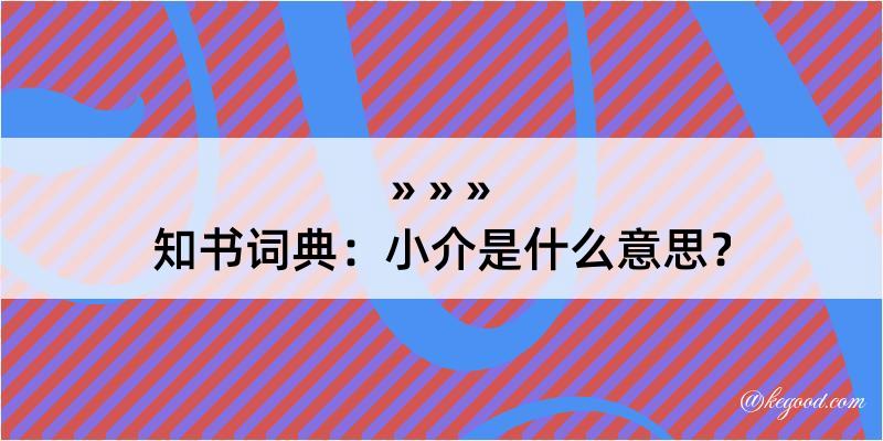 知书词典：小介是什么意思？