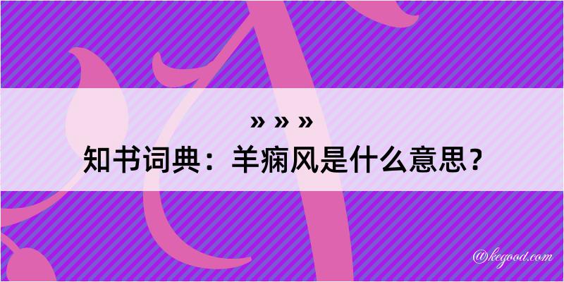 知书词典：羊痫风是什么意思？