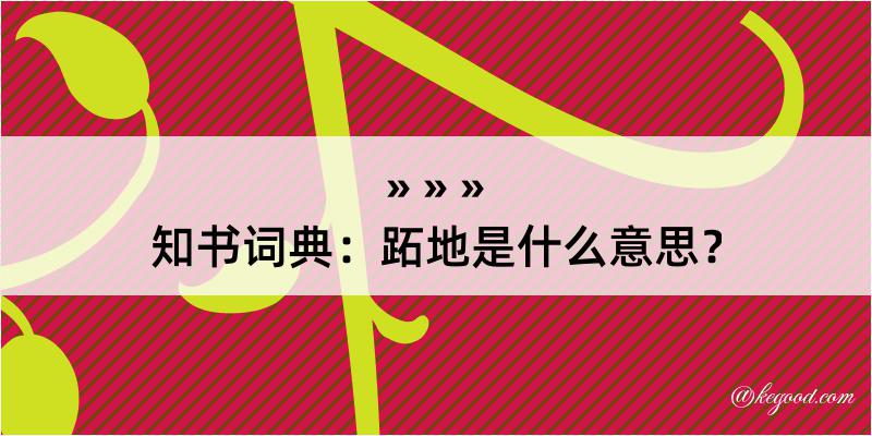 知书词典：跖地是什么意思？