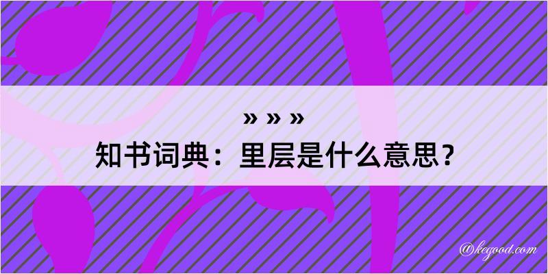 知书词典：里层是什么意思？