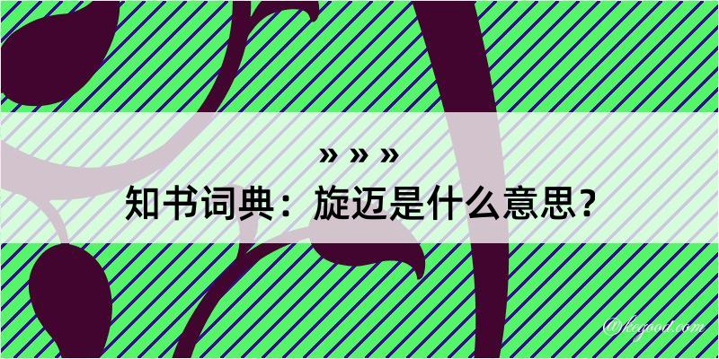 知书词典：旋迈是什么意思？