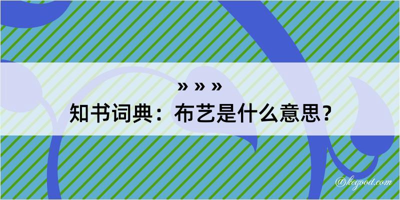 知书词典：布艺是什么意思？