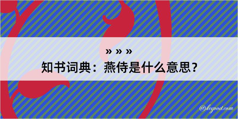 知书词典：燕侍是什么意思？