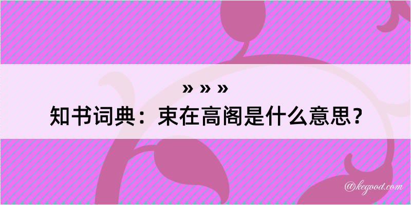 知书词典：束在高阁是什么意思？