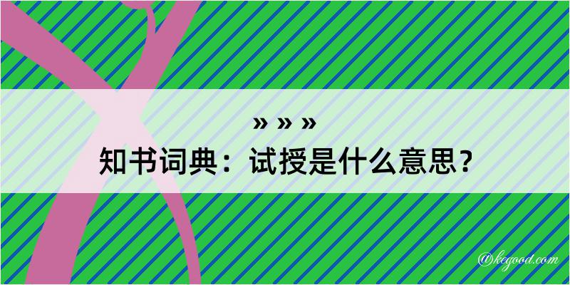 知书词典：试授是什么意思？