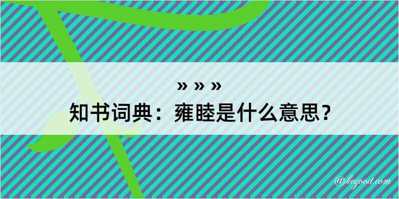 知书词典：雍睦是什么意思？