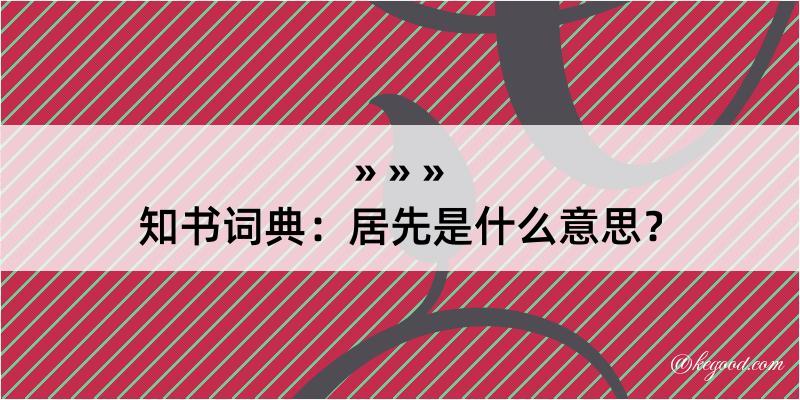 知书词典：居先是什么意思？