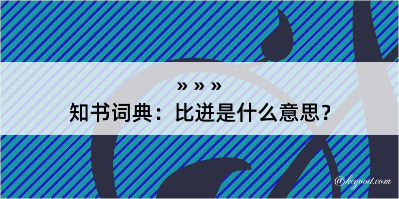 知书词典：比迸是什么意思？