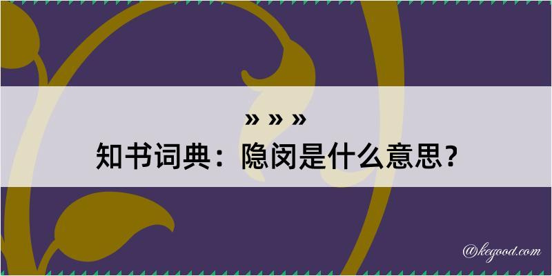 知书词典：隐闵是什么意思？