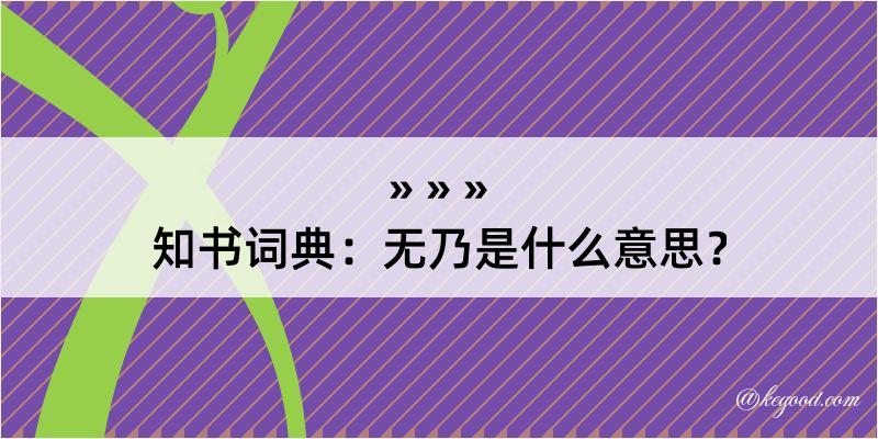 知书词典：无乃是什么意思？