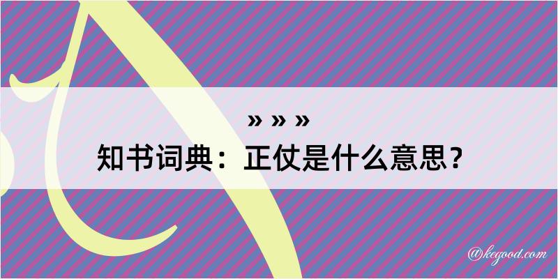 知书词典：正仗是什么意思？