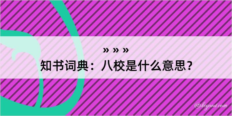 知书词典：八校是什么意思？