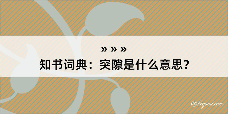 知书词典：突隙是什么意思？