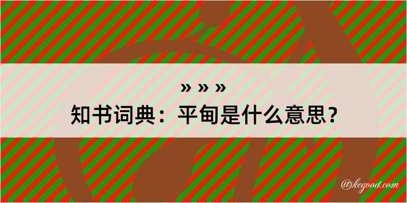 知书词典：平甸是什么意思？