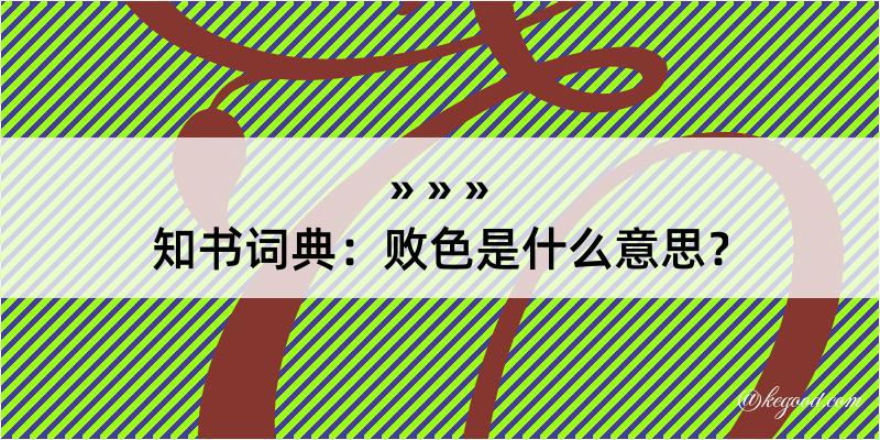 知书词典：败色是什么意思？