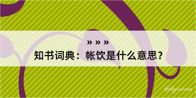 知书词典：帐饮是什么意思？