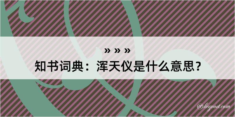 知书词典：浑天仪是什么意思？