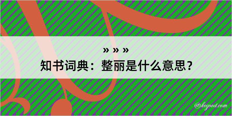 知书词典：整丽是什么意思？