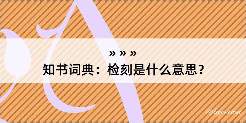 知书词典：检刻是什么意思？