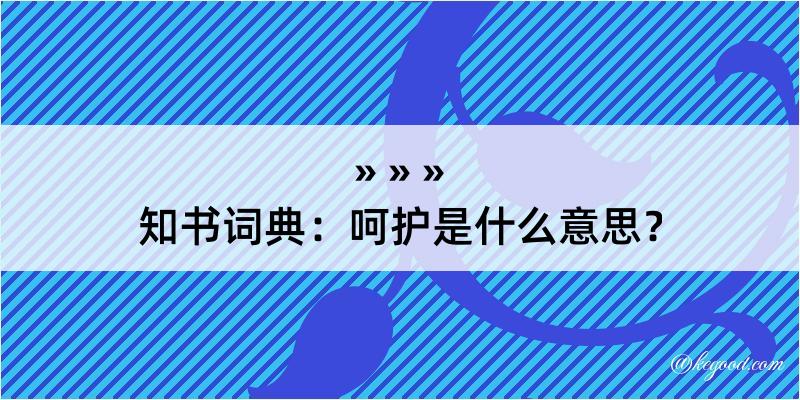 知书词典：呵护是什么意思？