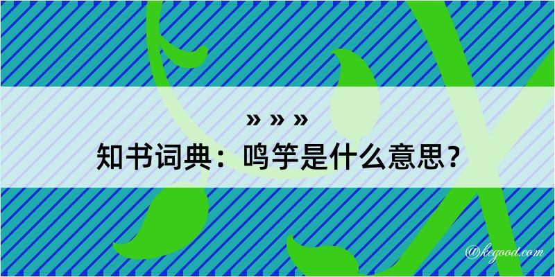 知书词典：鸣竽是什么意思？