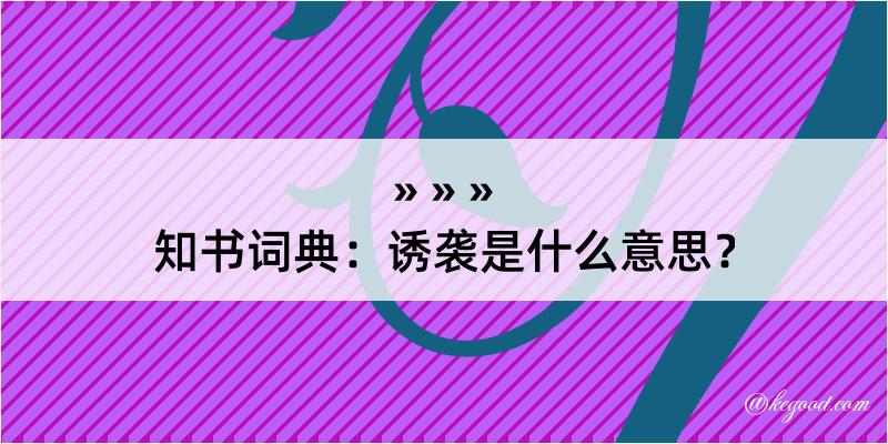 知书词典：诱袭是什么意思？