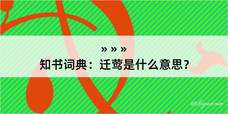 知书词典：迁莺是什么意思？