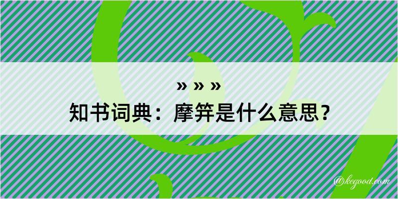 知书词典：摩笄是什么意思？