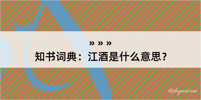 知书词典：江酒是什么意思？