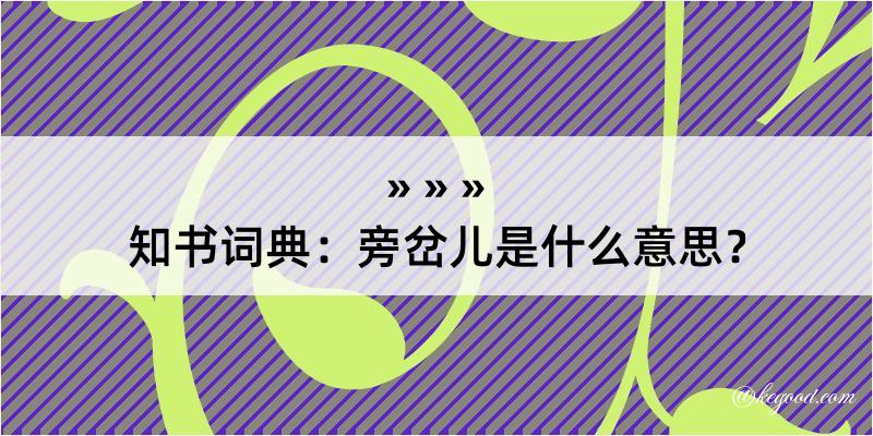 知书词典：旁岔儿是什么意思？