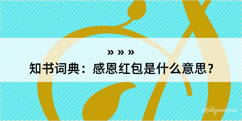 知书词典：感恩红包是什么意思？