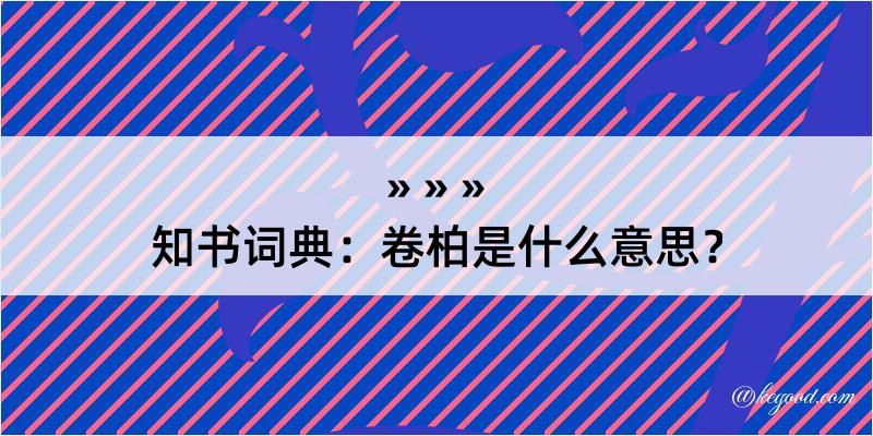 知书词典：卷柏是什么意思？