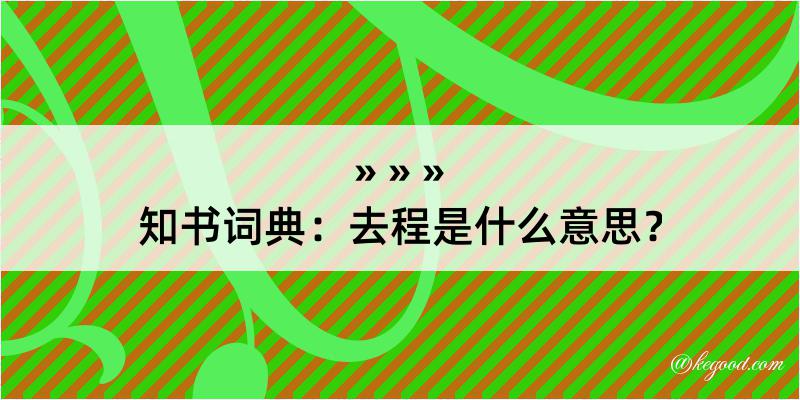 知书词典：去程是什么意思？