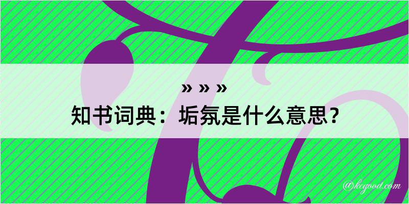 知书词典：垢氛是什么意思？