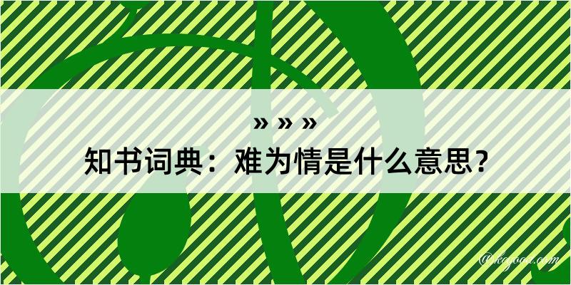 知书词典：难为情是什么意思？