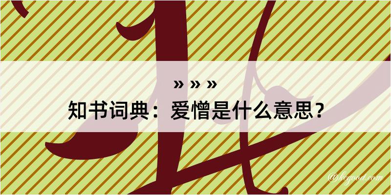 知书词典：爱憎是什么意思？