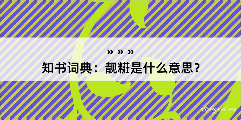 知书词典：靓糚是什么意思？