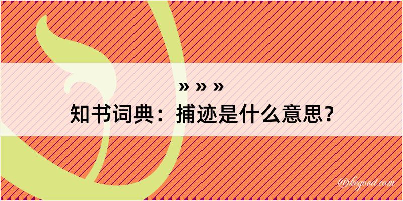 知书词典：捕迹是什么意思？